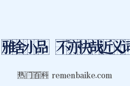 雅舍小品·不亦快哉近义词是什么意思的图片